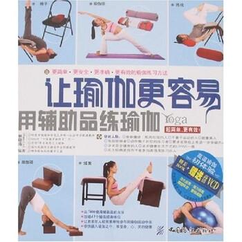 【正版书】 让瑜珈更容易:用辅助品练瑜珈 林晓海 著 中国纺织出版社