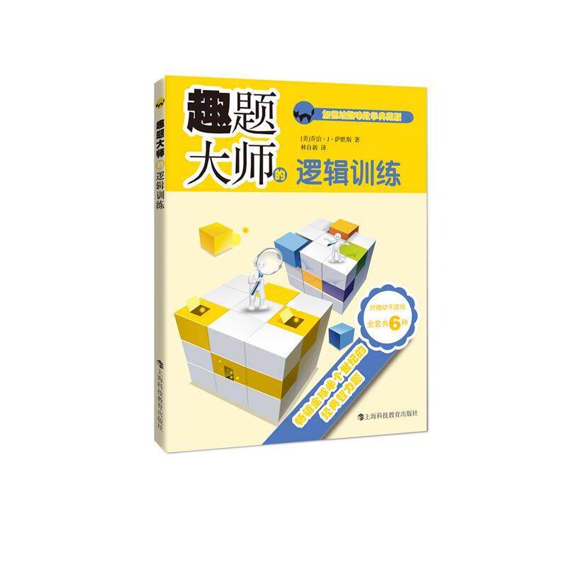 【正版书】 趣题大师的逻辑训练 (美)乔治·J·萨默斯 著,林自新 译 上海科技教育出版社