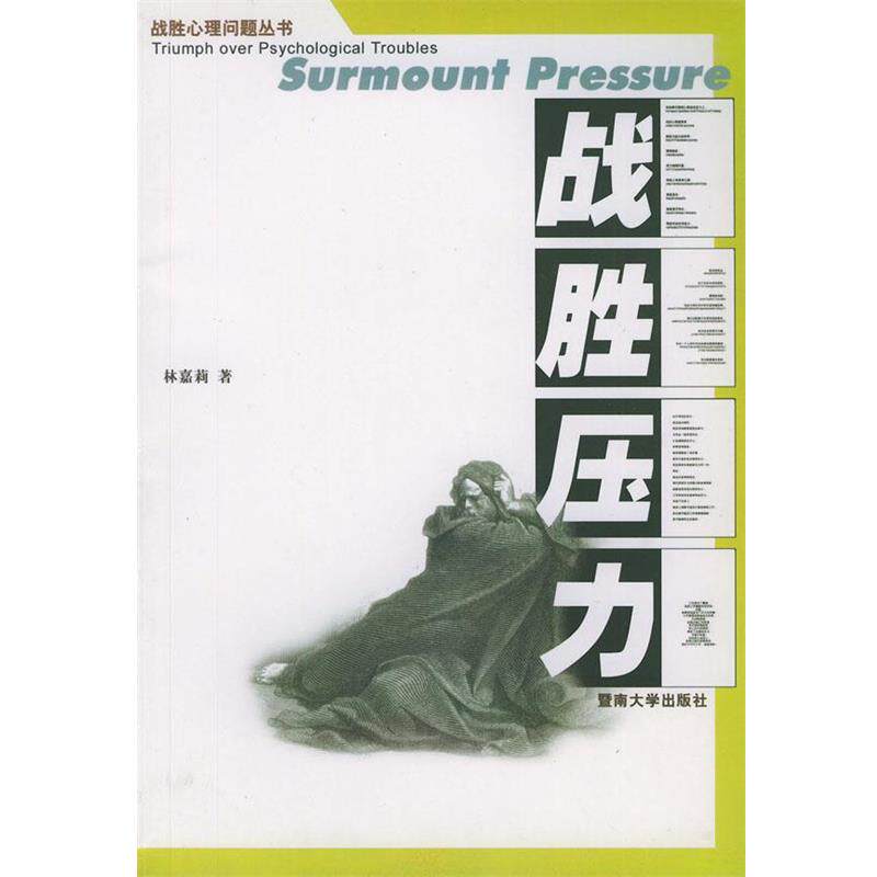 【正版书】 战胜压力 战胜心理问题丛书 林嘉莉 著 暨南大学出版社