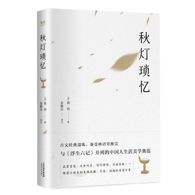 【正版书】 秋灯琐忆 蒋坦 天津人民出版社有限公司