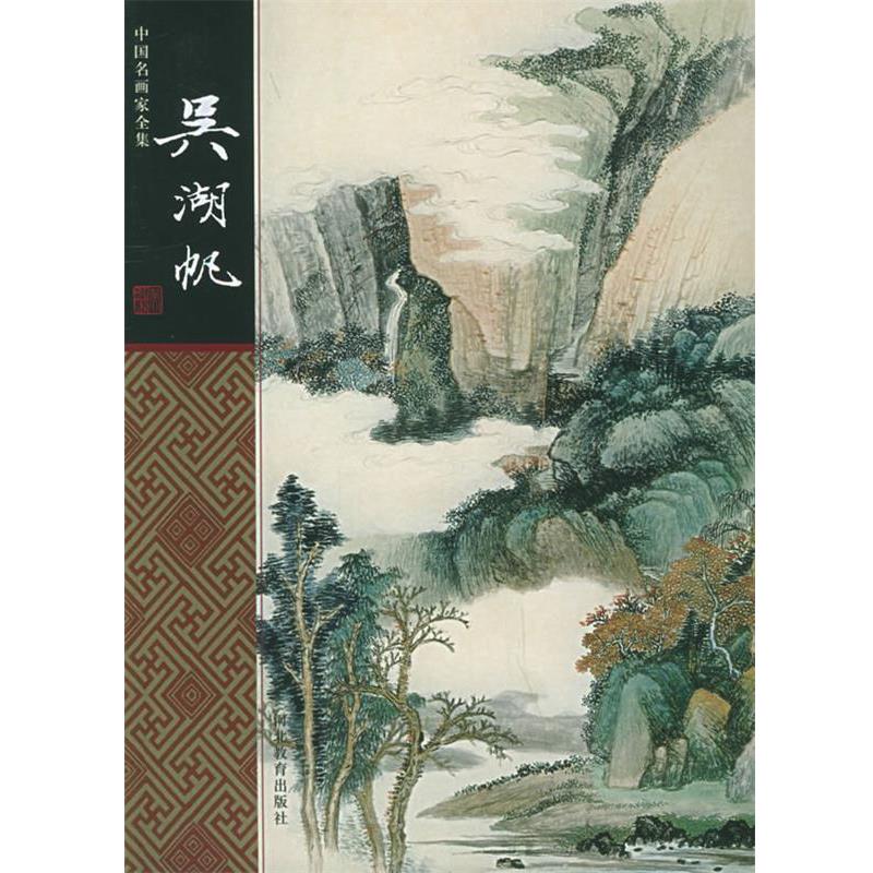 【正版书】 中国名画家全集:吴湖帆 吴湖帆 绘,张春记 著 河北教育出版社