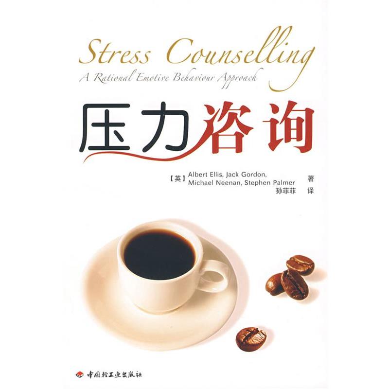 【正版书】 压力咨询 (英)埃里斯(Ellis,A) 等著,孙菲菲 译 中国轻工业出版社
