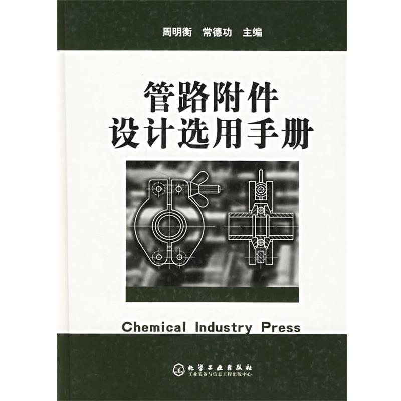 【正版书】 管路附件设计选用手册 周明衡,常德功 主编 化学工业出版社