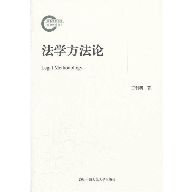【正版书】 法学方法论 王利明　著 中国人民大学出版社