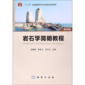 【正版书】 岩石学简明教程 肖渊甫,郑荣才,邓江红 编 地质出版社