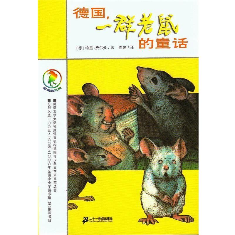【正版书】 彩乌鸦系列 德国,一群老鼠的童话 (德)费尔曼 著,陈俊 译 21世纪出版社