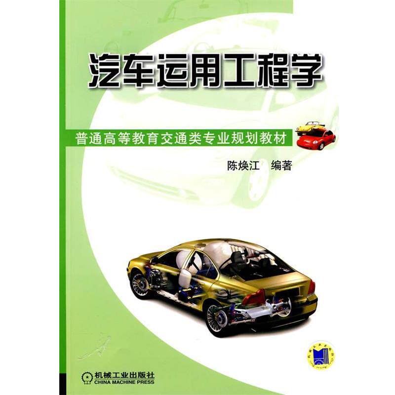 【正版书】 汽车运用工程学 陈焕江著 机械工业出版社
