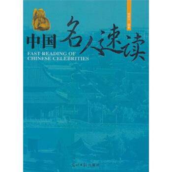 【正版书】 中国名人速读 姚晓华 著 光明日报出版社