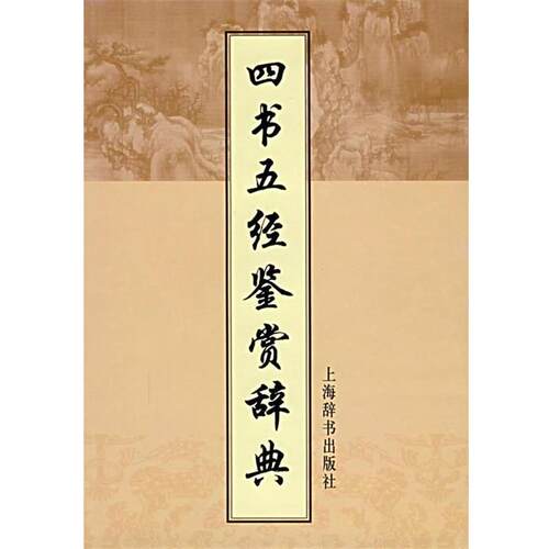 【正版书】 四书五经鉴赏辞典 施忠连 主编 上海辞书出版社