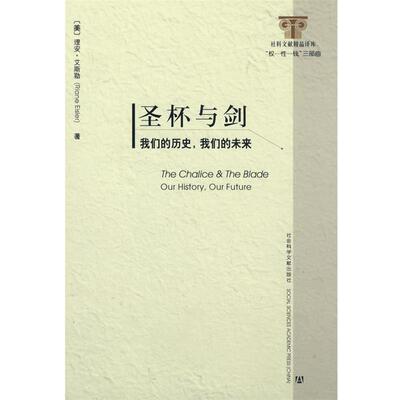 【正版书】 圣杯与剑 (美)艾斯勒 著,程志民 译 社会科学文献出版社