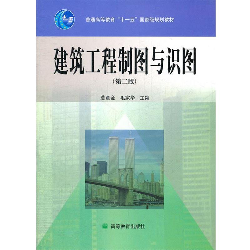 【正版书】 建筑工程制图与识图 莫章金,毛家华 编 高等教育出版社