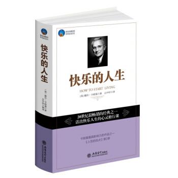 【正版书】 快乐的人生 [美] 戴尔·卡耐基,云中轩 立信会计出版社