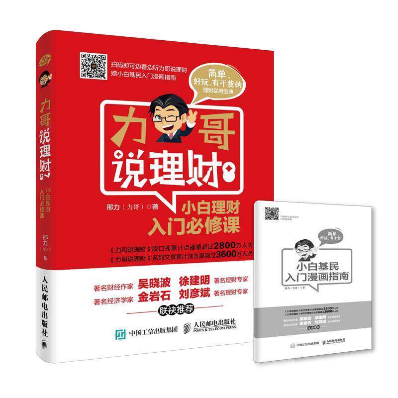 【正版书】 力哥说理财 小白理财入门必修课 邢力(力哥) 人民邮电出版社