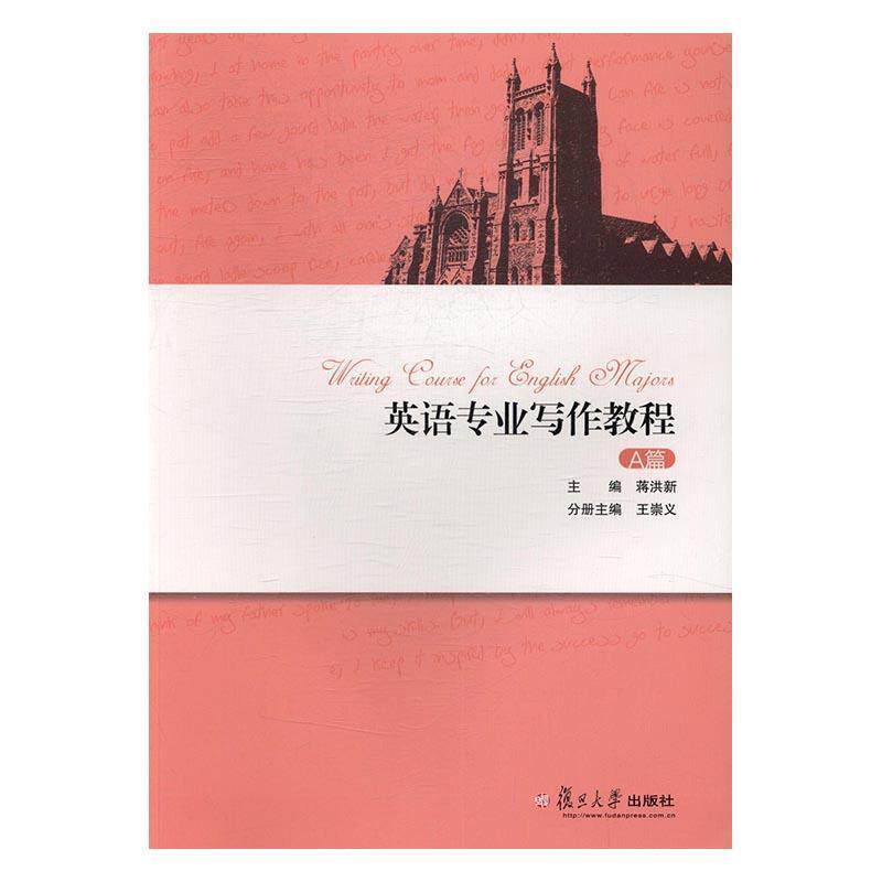 【正版书】 英语专业写作教程 王崇义,蒋洪新 编 复旦大学出版社