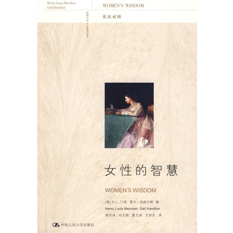 【正版书】 女性的智慧 (美)门肯,(美)汉密尔顿 ,郭洪涛 中国人民大学出版社