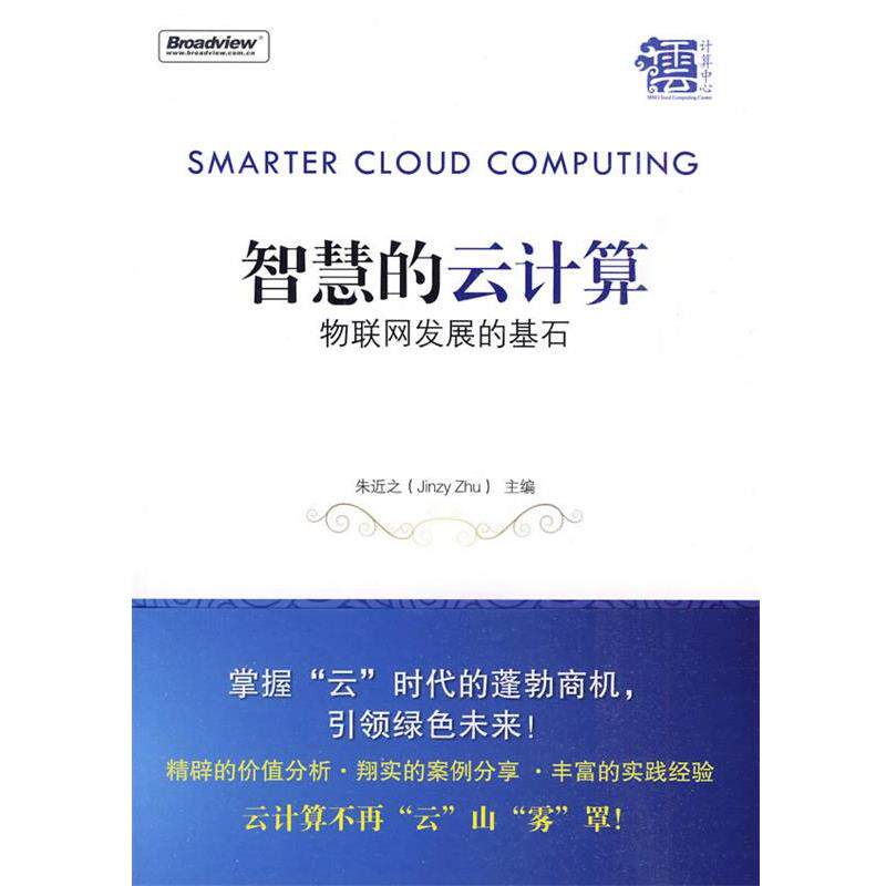 【正版书】 智慧的云计算 朱近之　主编,方兴　等编著 电子工业出版社