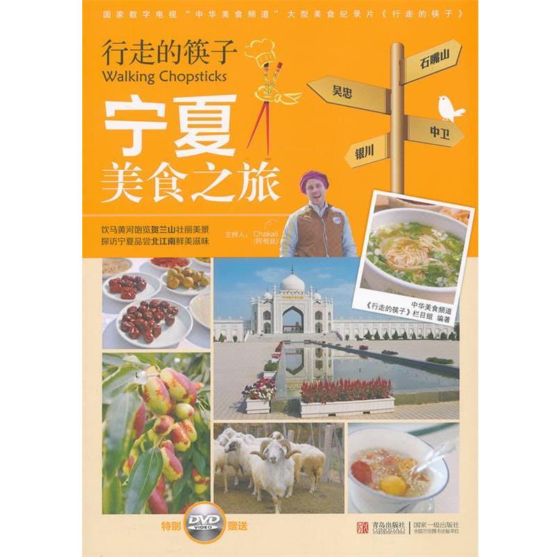 【正版书】 行走的筷子 宁夏美食之旅 中华美食频道"行走的筷子"栏目组编著 青岛出版社