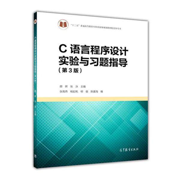 【正版书】 C语言程序设计实验与习题指导 颜晖,张泳 编 高等教育出版社
