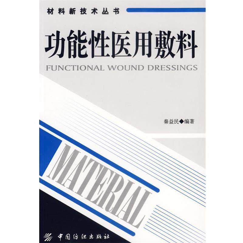 【正版书】 功能性医用敷料 材料新技术丛书 秦益民 编著 中国纺织出版社