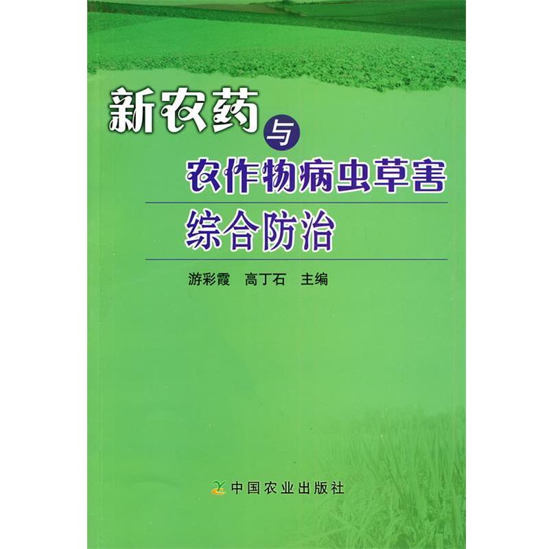 【正版书】 新农药与农作物病虫草害综合防治 游彩霞 等 中国农业出版社