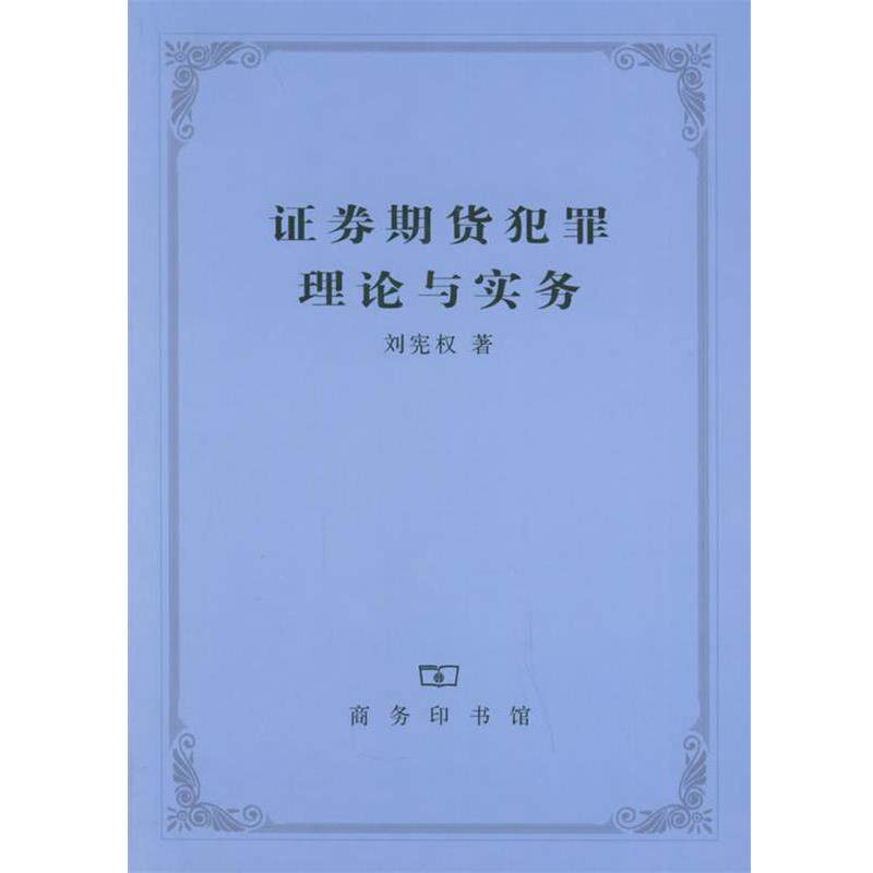 【正版书】 证券期货犯罪理论与实务 刘宪权 著 商务印书馆