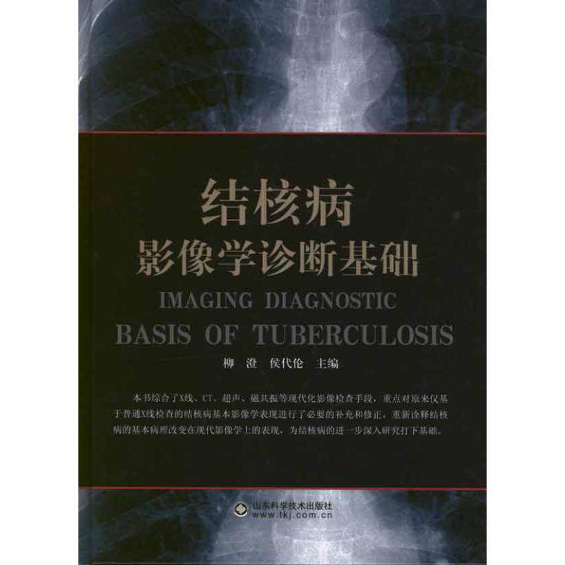 【正版书】 结核病影像学诊断基础 柳澄,侯代伦 编 山东科学技术出版社