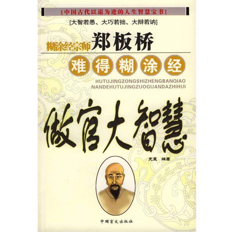 【正版书】 郑板桥难得糊涂经:做官大智慧 史晟 编著 中国盲文出版社