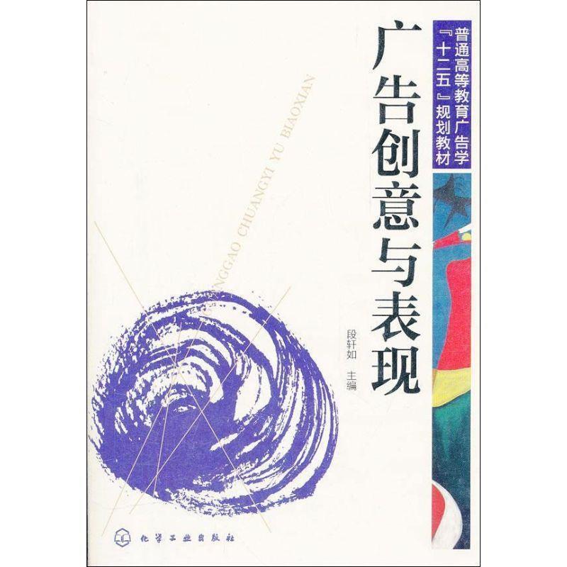【正版书】 广告创意与表现 段轩如 主编 化学工业出版社