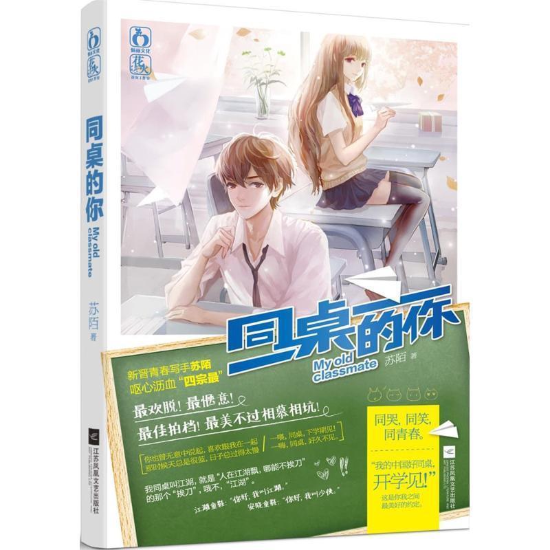 【正版书】 同桌的你 苏陌 江苏文艺出版社