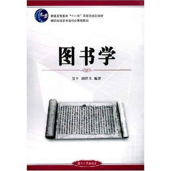 【正版书】 编辑出版学专业核心课程教材•普通高等教育国家级规划教材•图书学 吴平, 胡程立编辑出版学专业核心课程教材•