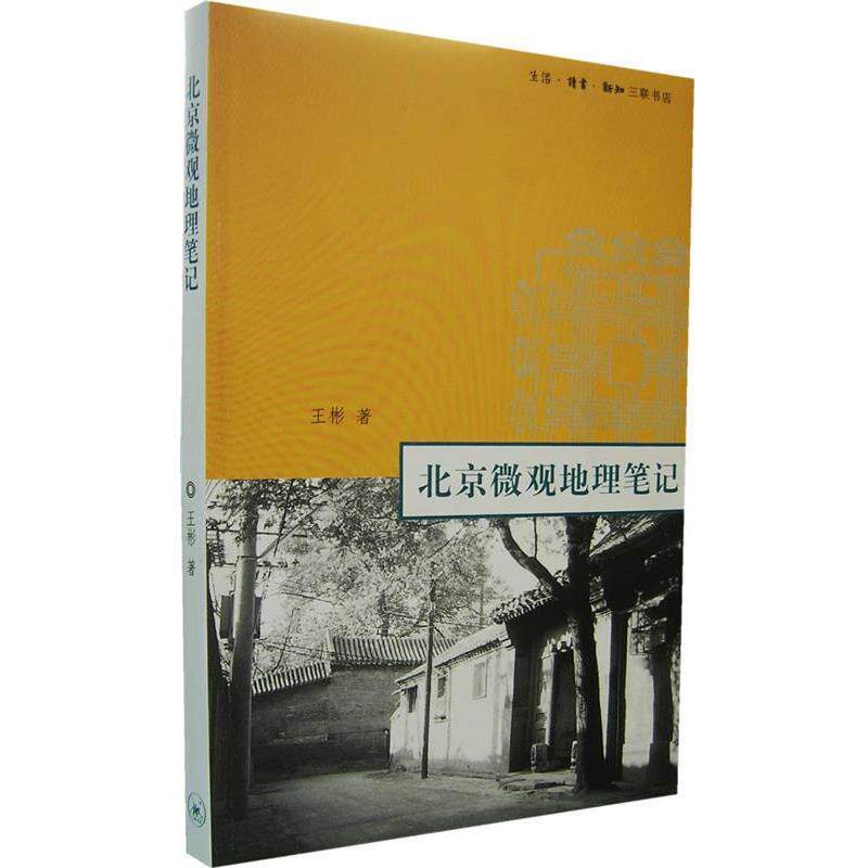 【正版书】 北京微观地理笔记 王彬 著 生活·读书·新知三联书店