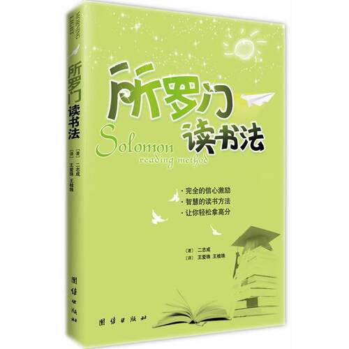 【正版书】 所罗门读书法 (韩)二志成　著,王爱珠,王桂珠　译 团结出版社