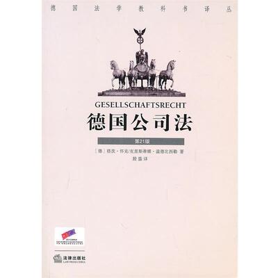【正版书】 德国公司法 (德)漫德比西勒,(德)怀克　著,殷盛　译 法律出版社
