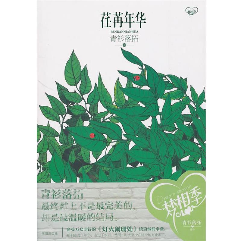 【正版书】 荏苒年华 青衫落拓 沈阳出版社