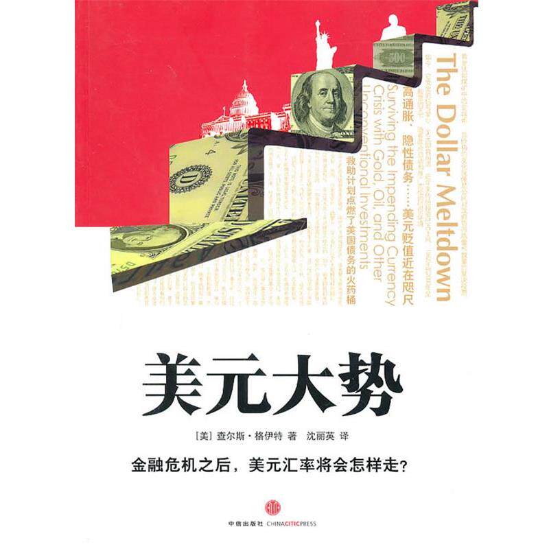 【正版书】 美元大势 (美)格伊特 著,沈丽英 译 中信出版社