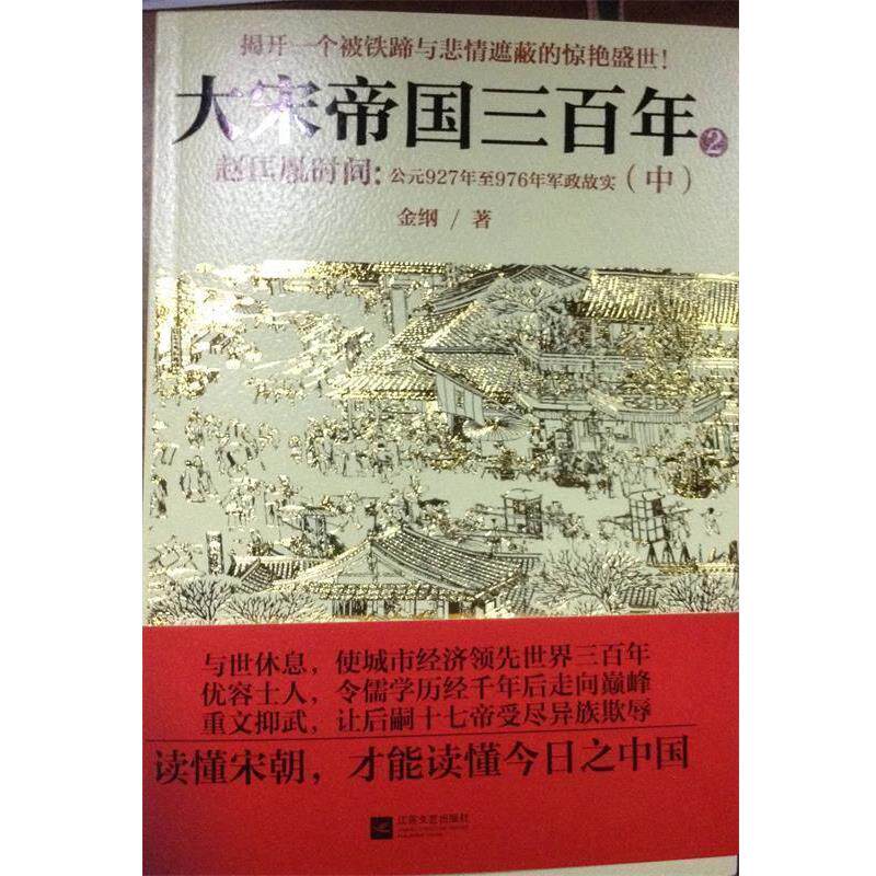 【正版书】 大宋帝国三百年2 金钢 著 江苏文艺出版社