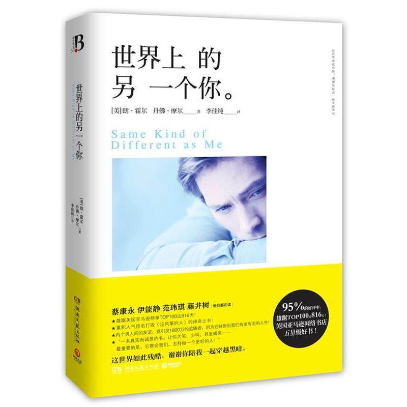 【正版书】 世界上的另一个你 (美)霍尔, (美)摩尔,李佳纯 湖南文艺出版社