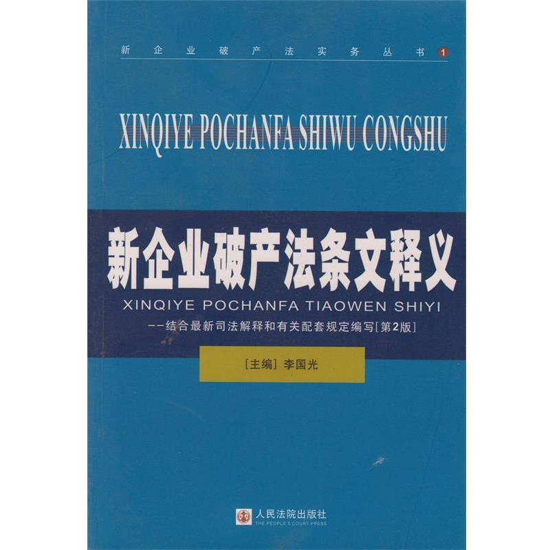【正版书】 新企业破产法实务丛书：新企业破产法条文释义 李国光 人民法院出版社