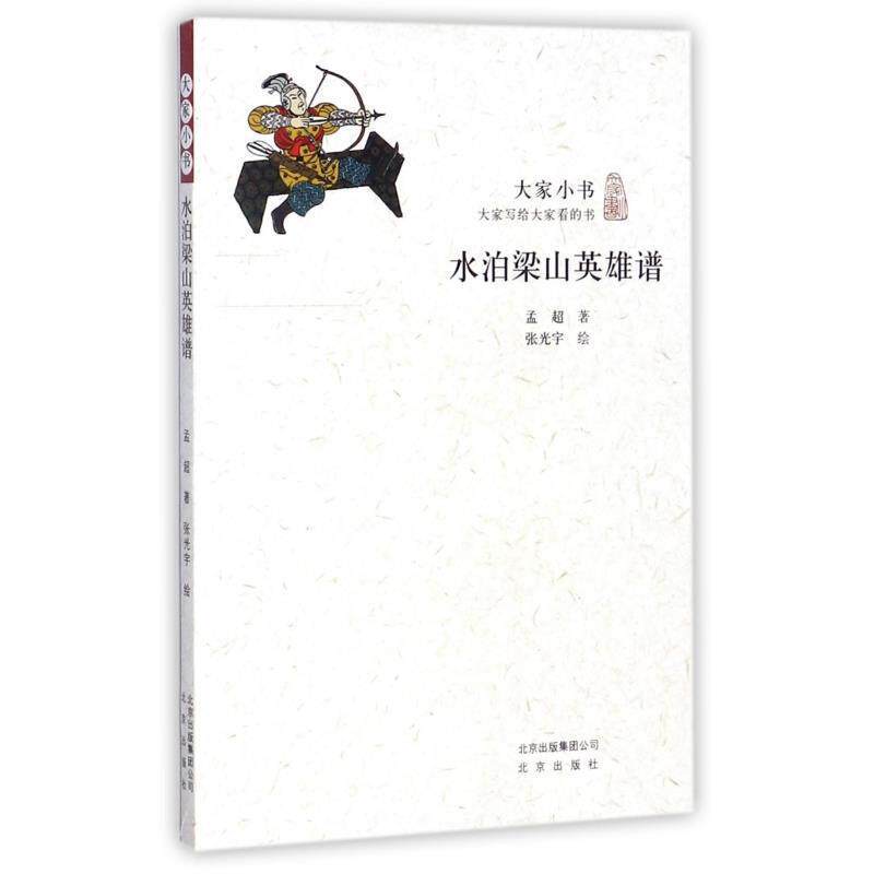 【正版书】 大家小书:水泊梁山英雄谱 孟超 著,张光宇 绘 北京出版社