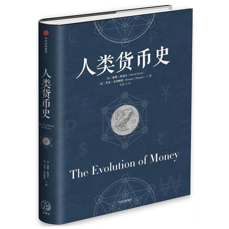 【正版书】 人类货币史 (加) 戴维·欧瑞尔, (捷) 罗曼·克鲁帕提 著,朱婧 译 中信出版社