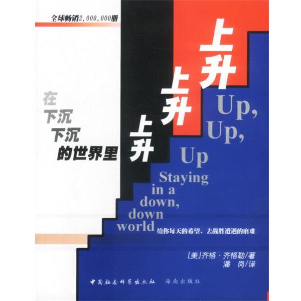 【正版书】 在下沉、下沉的世界里上升、上升 (美)齐格勒 著,潘岗 译 中国社会科学出版社