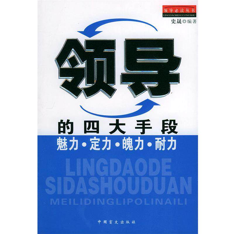 【正版书】 领导的手段:魅力·定力·魄力·耐力 史晟 编著 中国盲文出版社