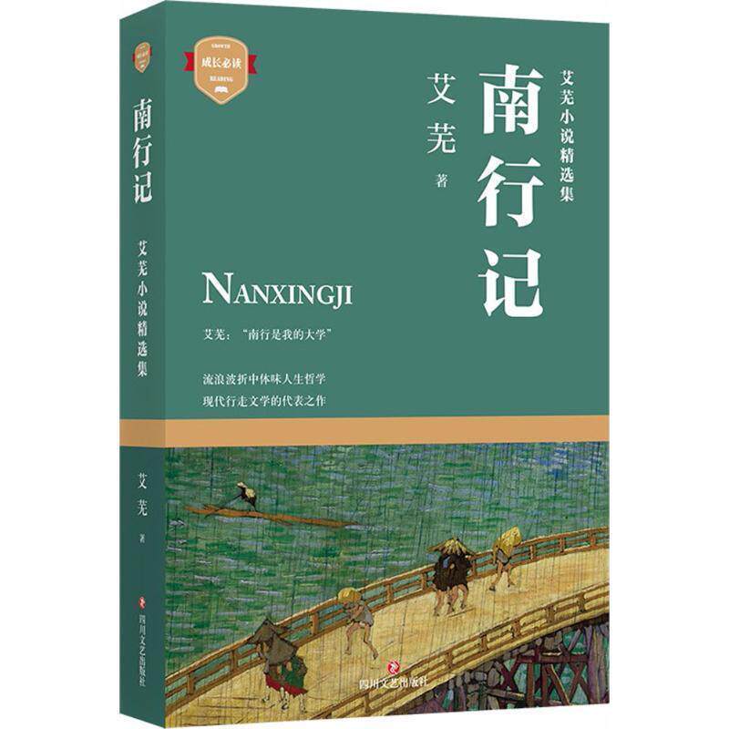 【正版书】 南行记 艾芜 四川文艺出版社