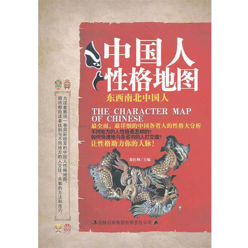 【正版书】 中国人性格地图 郑红峰 主编 吉林出版集团有限责任公司