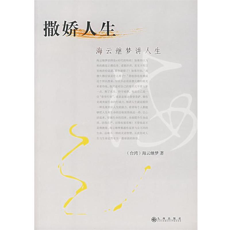 【正版书】 海云继梦讲人生 (台湾)海云继梦 著 九州出版社