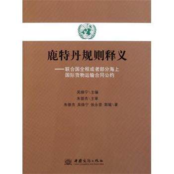 【正版书】 鹿特丹规则释义:联合国全程或者部分海上国际货物运输合同公约 吴焕宁 编 中国商务出版社