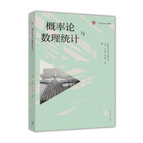 【正版书】 概率论与数理统计 吴翊,汪文浩,杨文强 著 高等教育出版社