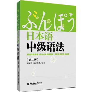 【正版书】 日本语中级语法 刘文照,(日)海老原博　编著 华东理工大学出版社
