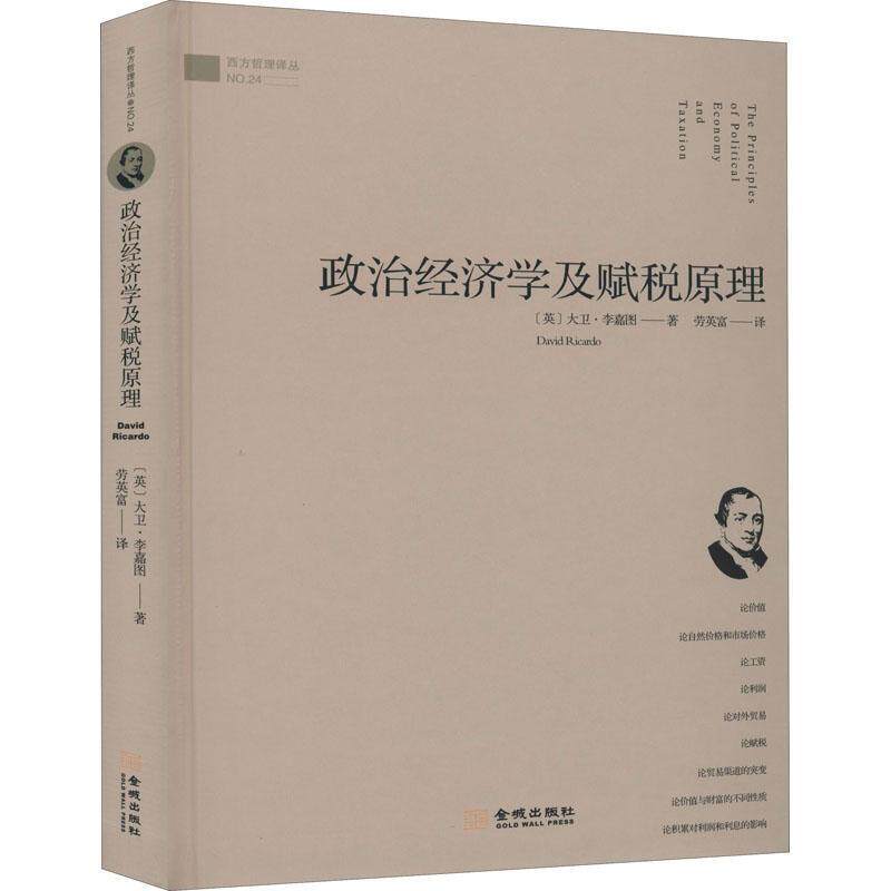 【正版书】 政治经济学及赋税原理 (英)大卫·李嘉图 金城出版社