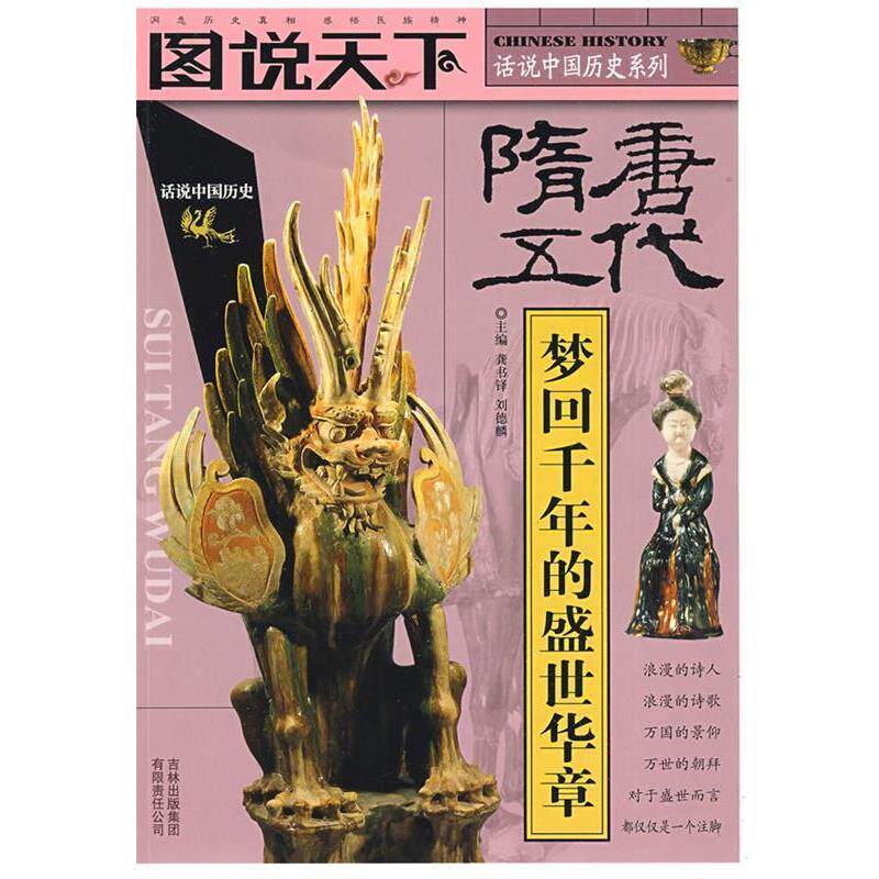 【正版书】 图说天下--话说中国历史系列 龚书铎 吉林出版